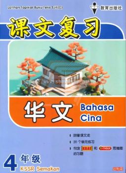 Latihan Topikal Buku Teks SJK(C) Tahun 4 Bahasa Cina