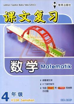 Latihan Topikal Buku Teks SJK(C) Tahun 4 Matematik