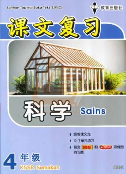 Latihan Topikal Buku Teks SJK(C) Tahun 4 Sains