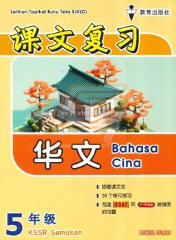 Latihan Topikal Buku Teks SJK(C) Tahun 5 Bahasa Cina