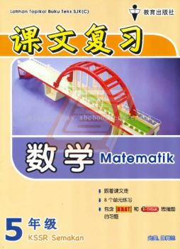 Latihan Topikal Buku Teks SJK(C) Tahun 5 Matematik
