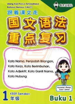Ulang Kaji Fokus Tatabahasa Bahasa Melayu SJK(C) Tahun 1 Buku 1