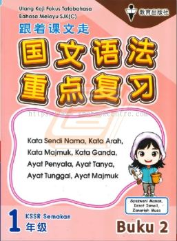 Ulang Kaji Fokus Tatabahasa Bahasa Melayu SJK(C) Tahun 1 Buku 2