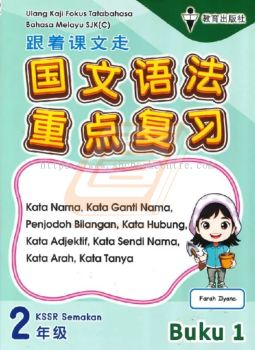 Ulang Kaji Fokus Tatabahasa Bahasa Melayu SJK(C) Tahun 2 Buku 1