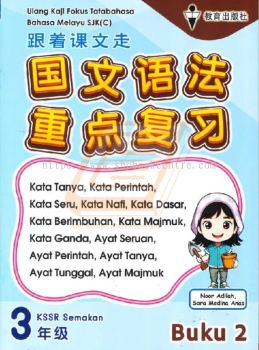 Ulang Kaji Fokus Tatabahasa Bahasa Melayu SJK(C) Tahun 3 Buku 2