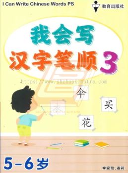 I CAN WRITE CHINESE WORDS PS BOOK 3