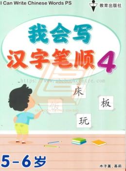 I CAN WRITE CHINESE WORDS PS BOOK 4