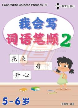 I Can Write Chinese Phrases PS Book 2