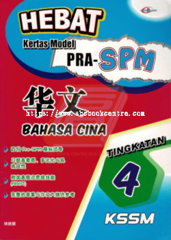 Hebat Kertas Model Pra-SPM Bahasa Cina Tingkatan 4