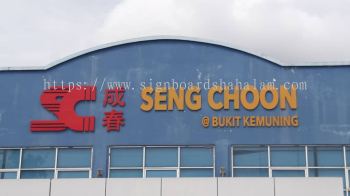 Seng Choon Hardware (M) Sdn Bhd Shah Alam -3D Box Up Lettering Signage with Non LED