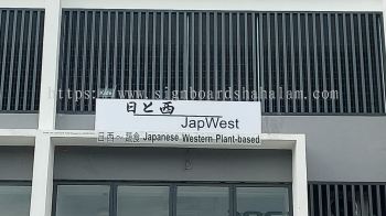 Jap West Shah Alam - Acrylic Signage 