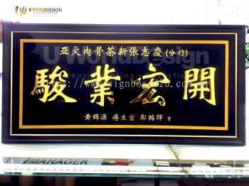 Traditional New Business Opening Signage | 公司开业牌匾 生意兴隆 客似云来 高朋满座 招牌 | Manufacture Supply Design Install | Malaysia