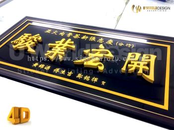 Traditional New Business Opening Signage | 公司开业牌匾 生意兴隆 客似云来 高朋满座 招牌 | Manufacture Supply Design Install | Malaysia