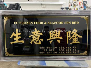 Traditional New Business Opening Signage | 公司开业牌匾 生意兴隆 客似云来 高朋满座 招牌 | Manufacture Supply Design Install | Malaysia