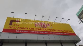 Hao Xiang Chi Seafood Restaurant Billboard at Klang