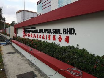 LEONG HUP FEEDMILL MALAYSIA OUTDOOR PVC FOAM BOARD 3D LETTERING AT KUANTAN AIR PUTIH 