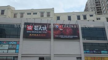 SHU DAXIA HOTPOT 蜀大侠 BILLBOARD AT BAGAN (BUTTERWORTH) PENANG MALAYSIA