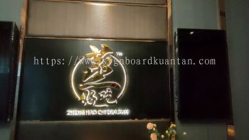 ZHENG HAO CHI DIM SUM 蒸好吃 INDOOR 3D LED STAINLESS STEEL BACKLIT LETTERING AT KUANTAN PAHANG MALAYSIA