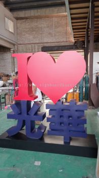 I LOVE GUANG HUA ALUMINIUM BIG 3D BOX UP LETTERING STAND SIGNAGE AT