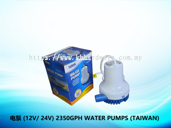 电泵 (12V/ 24V) 2350GPH WATER PUMPS (TAIWAN)