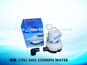 电泵 (12V/24V) 2350GPH WATER PUMPS