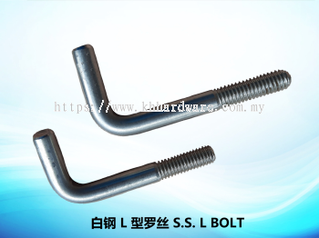 白钢 L 型罗丝 S.S. L BOLT