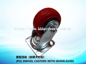 重型活动  (加厚大红轮) (PU) SWIVEL CASTERS WITH WHEELS (HD)