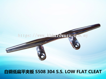 白钢低扁平夹板 S508 304 S.S. LOW FLAT CLEAT