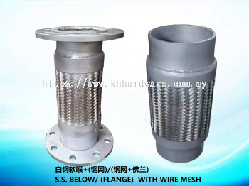 白钢软喉+(钢网)/(钢网+佛兰) S.S BELOW/ (FLANGE) WITH WIRE MESH