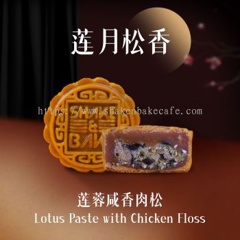 莲月松香 Lotus Paste with Chicken Floss Mooncake