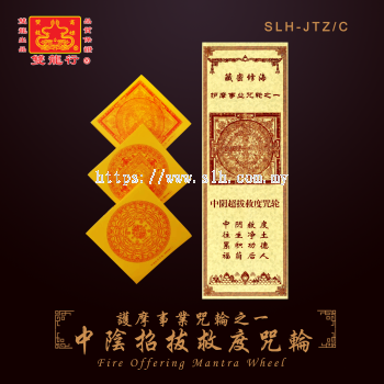 【Bardo-Salvation Fire Offering Mantra Wheel】... SLH-JTZ/C