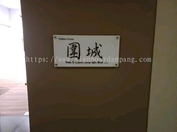 围城 - wall e-commerce sdn bhd - acrylic signage - acrylic poster frame - cheras - ampang - sri petaling 