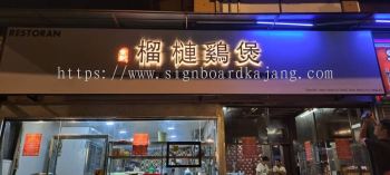 Yu Kee Durian Chicken Hot Pot KL - 3D EG Box Up Backlit Lettering Signboard