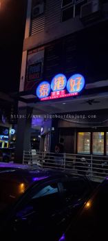 Thai Kong Kopitiam Puchong - 3D Box Up LED Frontlit Signage 