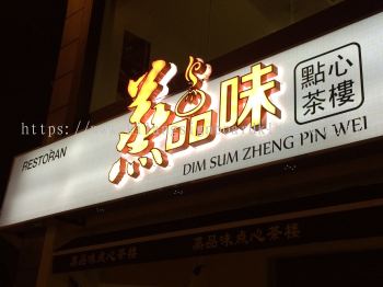 *Zheng Pin Wei Dim Sum* 3D Box Up Signboard 