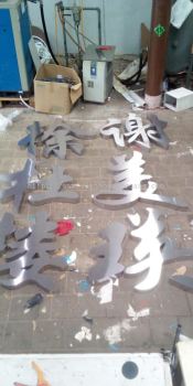 hao xiang chi Stainless steel 3D box up lettering signage at sekinchan 