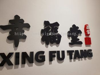 xing fu tang Acrylic 3D box up lettering indoor sigange at sunway Kuala Lumpur