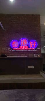 3D LED BOX UP SIGNBOARD | 3D LED SIGNAGE | 3D BOX UP SIGNBOARD | LED NEON SIGN | 3D SIGNBOARD PENANG