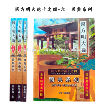 医方明大论系列书籍 ：十之四至六