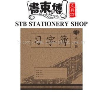 Uni S-56 20pages Chinese Writing Book/九宫格簿子