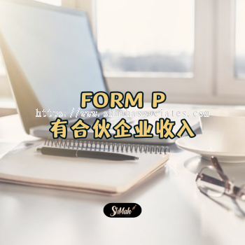 FORM P 合伙生意的税务报表