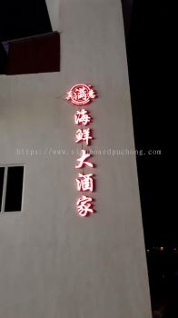 真满意 3D Led conceal box up lettering LED signboard at sekinchan 