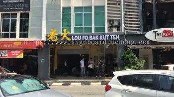 lao fo bak kut teh 3D LED Eg Conceal box up lettering frontlit signage signboard at sri petaling Kuala Lumpur