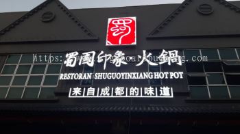 restaurant shuhuoyinxiang hotpot 3d led frontlit lettering logo signage signboard at klang kuala lumpur shah alam puchong kepong subang