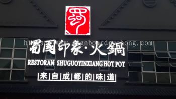 restaurant shuhuoyinxiang hotpot 3d led frontlit lettering logo signage signboard at klang kuala lumpur shah alam puchong kepong subang