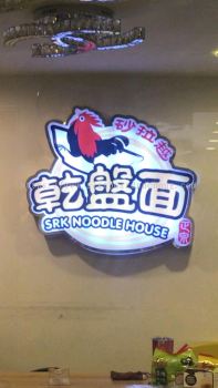 noodle house 3d led conceal frontlit lettering logo indoor signage signboard at puchong cheras damansara kuala lumpur subang jaya 