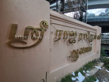 Stainless Steel Gold Hairline Box Up 3D Tamil Lettering Signage Signboard 