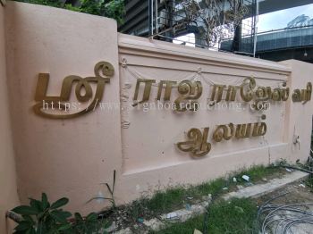 Stainless Steel Gold Hairline Box Up 3D Tamil Lettering Signage Signboard 