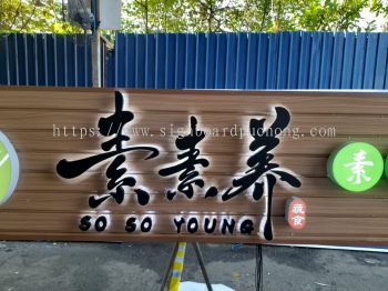 Restoran So So Young Aluminium Ceiling Trim Base With 3D Box Up LED Frontlit And Backlit Lettering Logo Signboard At Saujana Putra Selangor 