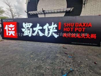 OUTDOOR SHU DAXIA HOT POT 3D BOXUP FRONTLIT SIGNAGE at KL, PJ, KEPONG, SUNGAI BULOH, DAMANSARA 